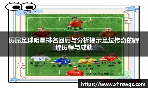 历届足球明星排名回顾与分析揭示足坛传奇的辉煌历程与成就