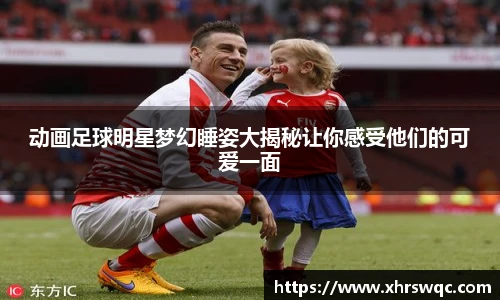 动画足球明星梦幻睡姿大揭秘让你感受他们的可爱一面