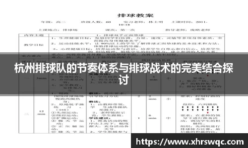 杭州排球队的节奏体系与排球战术的完美结合探讨