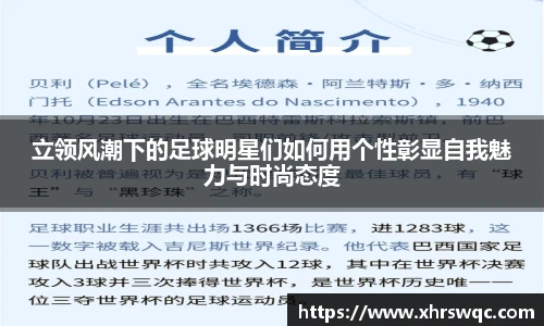 立领风潮下的足球明星们如何用个性彰显自我魅力与时尚态度