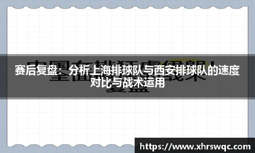 赛后复盘：分析上海排球队与西安排球队的速度对比与战术运用