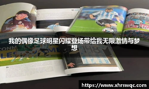 我的偶像足球明星闪耀登场带给我无限激情与梦想