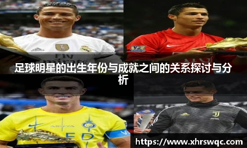 足球明星的出生年份与成就之间的关系探讨与分析