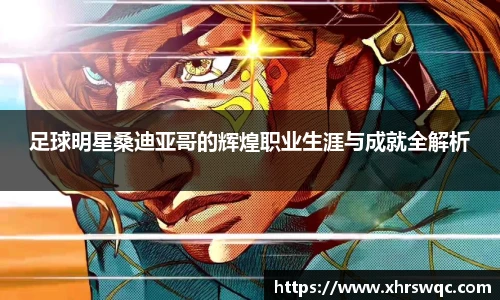 足球明星桑迪亚哥的辉煌职业生涯与成就全解析